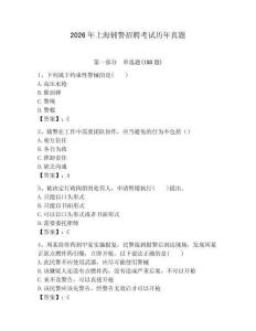 2026年上海輔警招聘考試歷年真題學生專用