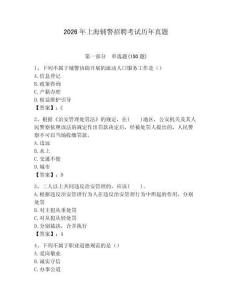 2026年上海輔警招聘考試歷年真題完整參考答案