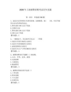 2026年上海輔警招聘考試歷年真題精編答案