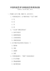 中國傳統藝術與審美觀念傳承測試卷
