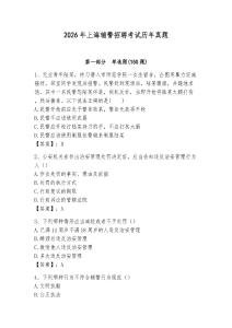 2026年上海輔警招聘考試歷年真題（名校卷）