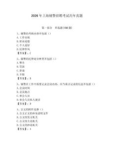 2026年上海輔警招聘考試歷年真題（完整版）
