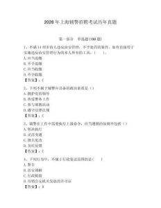 2026年上海輔警招聘考試歷年真題（易錯(cuò)題）