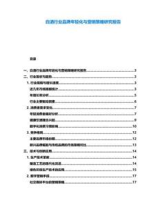 白酒行業品牌年輕化與營銷策略研究報告