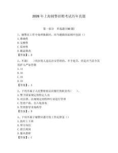 2026年上海輔警招聘考試歷年真題（預(yù)熱題）