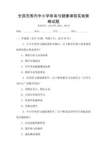 全國范圍內(nèi)中小學體育與健康課程實施策略試題