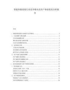 智能客服系统行业竞争格局及用户体验优化分析报告