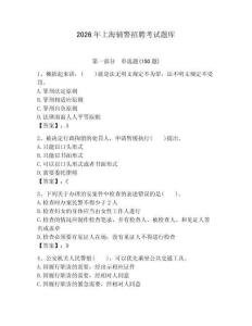 2026年上海輔警招聘考試題庫(kù)含答案