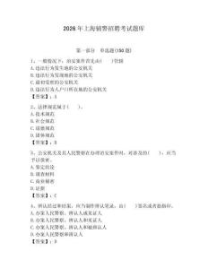 2026年上海輔警招聘考試題庫(kù)完整版