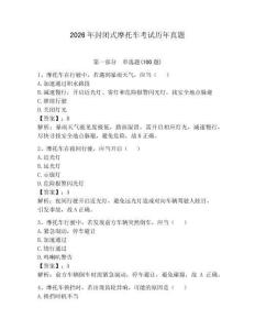 2026年封閉式摩托車考試歷年真題【奪冠】