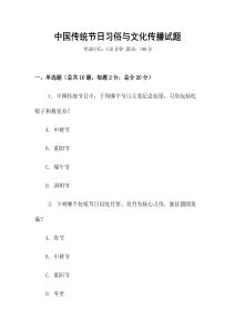 中國傳統節日習俗與文化傳播試題