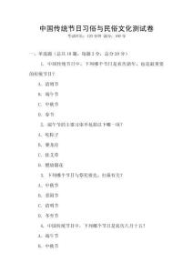 中國傳統節日習俗與民俗文化測試卷