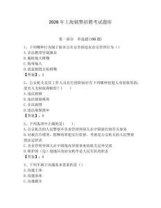 2026年上海輔警招聘考試題庫(kù)（名師系列）