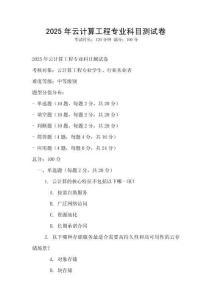 2025年云計算工程專業科目測試卷