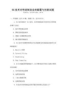 5G技术对传统制造业的颠覆与创新试题