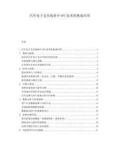 汽車電子支付場景中NFC技術的集成應用
