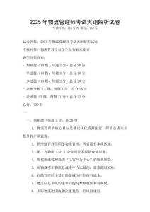 2025年物流管理師考試大綱解析試卷