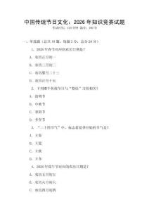 中國傳統節日文化：2026年知識競賽試題