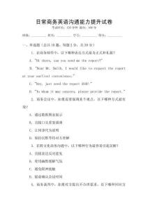 日常商務(wù)英語溝通能力提升試卷