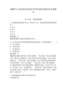 2026年云南水利水電職業(yè)學(xué)院?jiǎn)握新殬I(yè)傾向性考試題庫(kù)及參考答案詳解1套