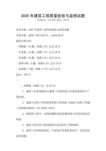 2025年建筑工程質量驗收與監理試題