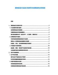 寵物食品行業適口性研究與消費結構分析報告