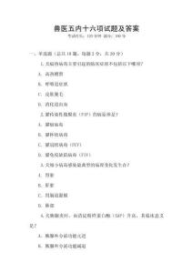 兽医五内十六项试题及答案