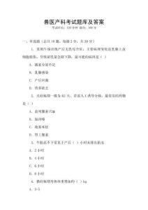 兽医产科考试题库及答案
