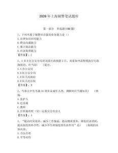 2026年上海輔警筆試題庫（歷年真題）