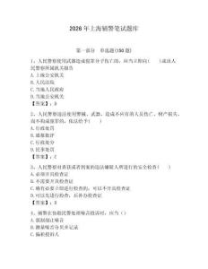 2026年上海輔警筆試題庫（名師系列）