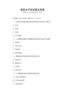 兽医水平测试题及答案