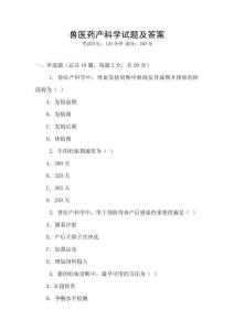 兽医药产科学试题及答案