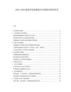 2025-2030建筑用發(fā)泡陶瓷步行板隔音特性研究
