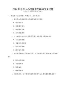 2026年老年人心理健康與精神衛生試題