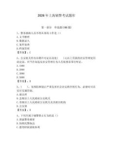 2026年上海輔警考試題庫及1套參考答案