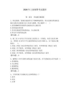 2026年上海輔警考試題庫及1套完整答案