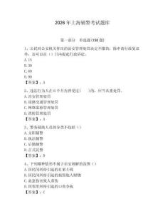 2026年上海輔警考試題庫(kù)及答案參考