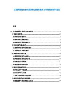 互聯網教育行業深度解析及服務模式與市場前景研究報告