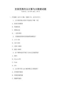 全國(guó)范圍內(nèi)云計(jì)算與大數(shù)據(jù)試題