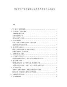 NFC支付產業發展現狀及投資價值評估分析報告