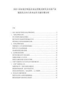 2025-2030航空制造企業(yè)運(yùn)營(yíng)模式探究及全球產(chǎn)業(yè)鏈優(yōu)化方向與資本運(yùn)作關(guān)鍵步驟分析