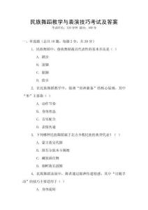 民族舞蹈教學與表演技巧考試及答案
