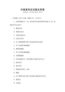 內毒素測定試題及答案