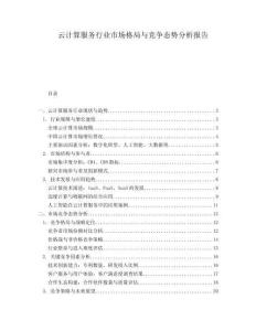 云计算服务行业市场格局与竞争态势分析报告