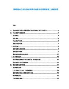 景觀園林行業生態修復技術應用與市場需求潛力分析報告