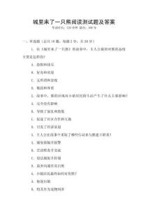 城里來了一只熊閱讀測試題及答案