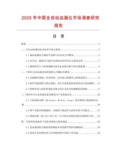 2025年中國全自動血凝儀市場調查研究報告