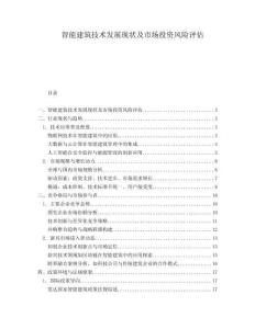 智能建筑技術(shù)發(fā)展現(xiàn)狀及市場投資風(fēng)險評估