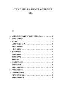 人工智能芯片设计架构演进与产业链投资价值研究报告