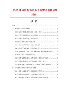 2025年中國輕巧型聽診器市場調查研究報告